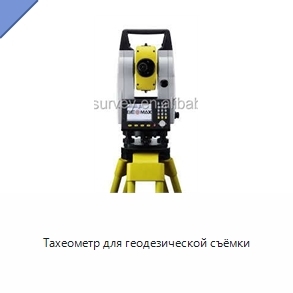 Тахеометр для геодезической съёмки