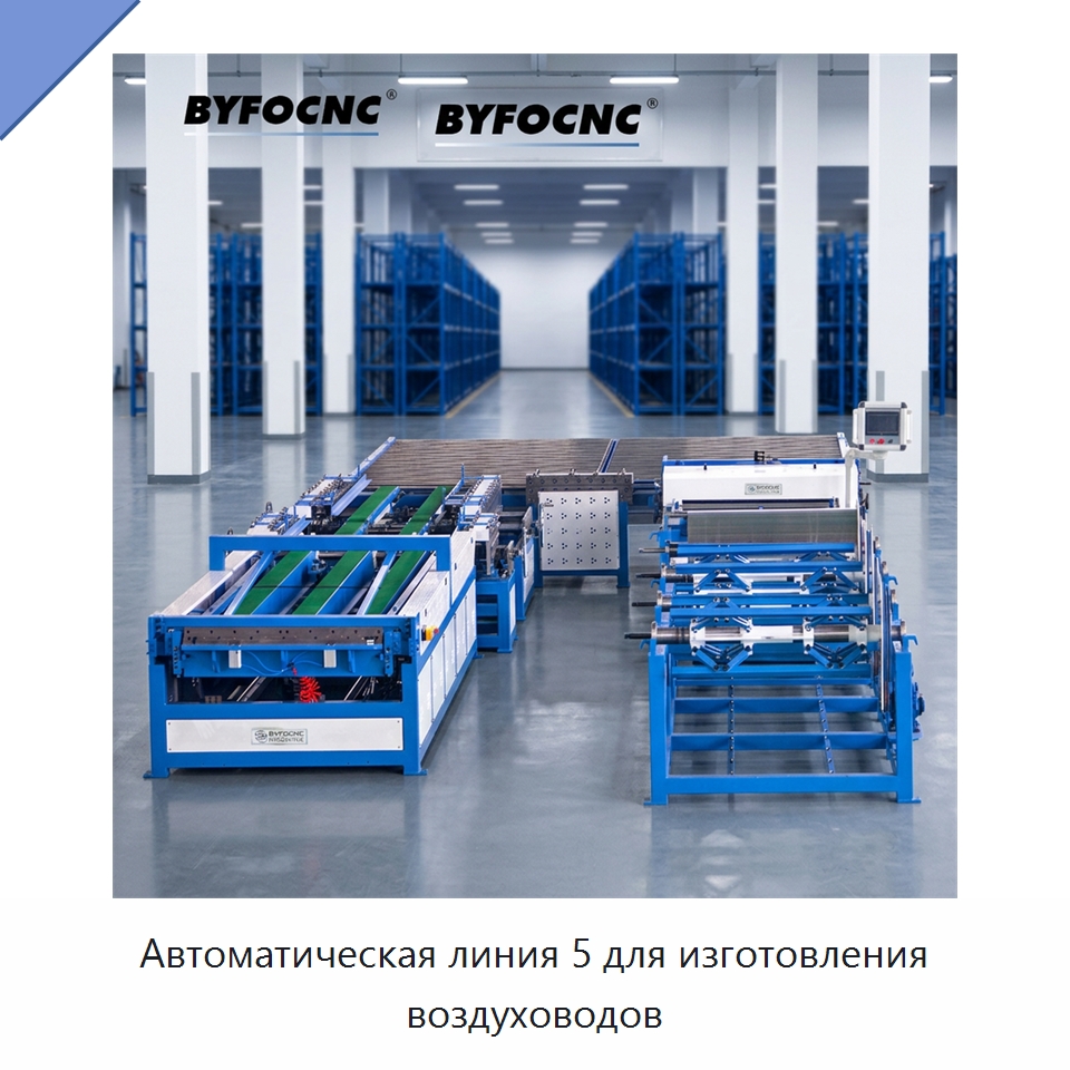 Автоматическая линия 5 для изготовления воздуховодов — Оборудование для изготовления воздуховодов