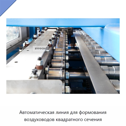Автоматическая линия для формования воздуховодов квадратного сечения