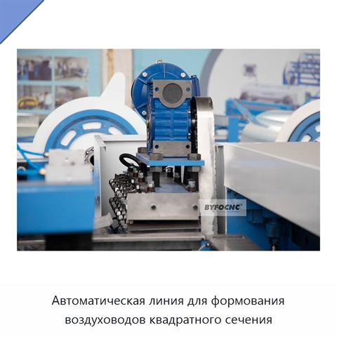 Автоматическая линия для формования воздуховодов квадратного сечения