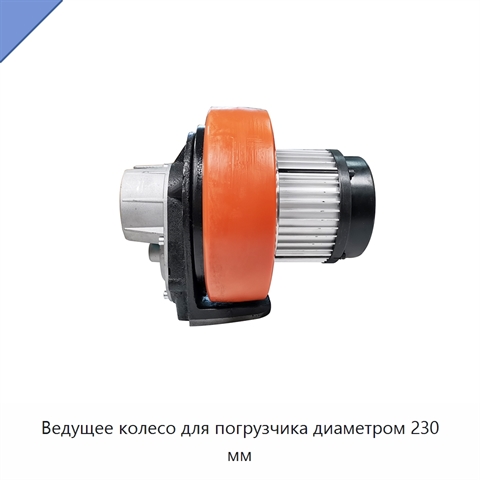 Ведущее колесо для погрузчика диаметром 230 мм