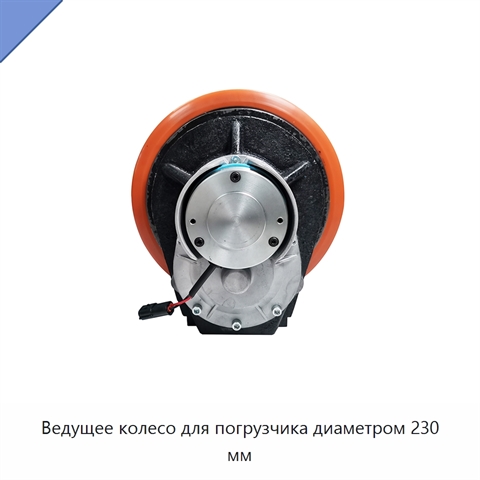 Ведущее колесо для погрузчика диаметром 230 мм