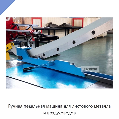 Ручная педальная машина для листового металла и воздуховодов