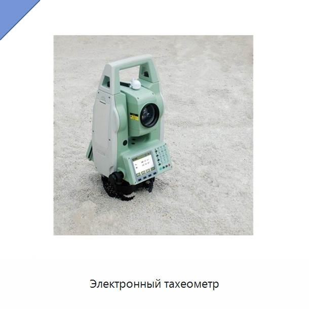 Электронный тахеометр — Промышленные контрольно-измерительные и испытательные приборы