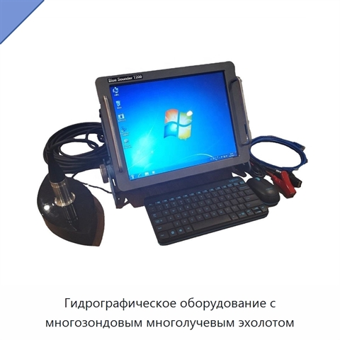 Гидрографическое оборудование с многозондовым многолучевым эхолотом