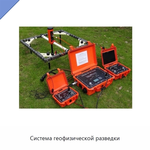 Система геофизической разведки