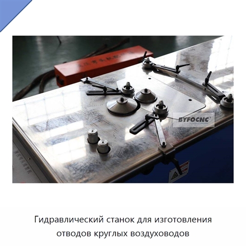Гидравлический станок для изготовления отводов круглых воздуховодов