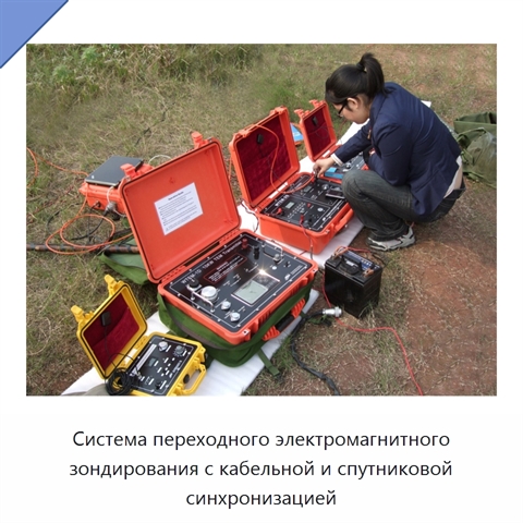 Система переходного электромагнитного зондирования с кабельной и спутниковой синхронизацией