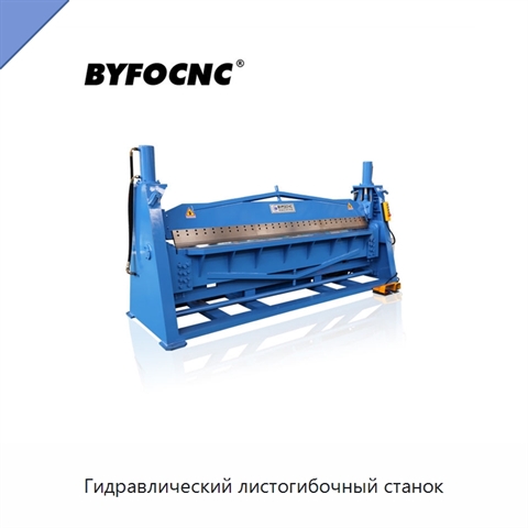 Гидравлический листогибочный станок