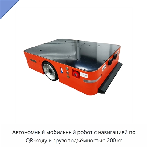 Автономный мобильный робот с навигацией по QR-коду и грузоподъёмностью 200 кг