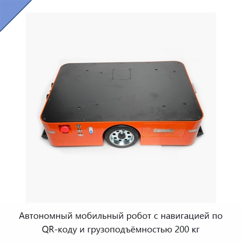 Автономный мобильный робот с навигацией по QR-коду и грузоподъёмностью 200 кг
