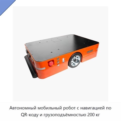 Автономный мобильный робот с навигацией по QR-коду и грузоподъёмностью 200 кг