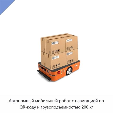Автономный мобильный робот с навигацией по QR-коду и грузоподъёмностью 200 кг