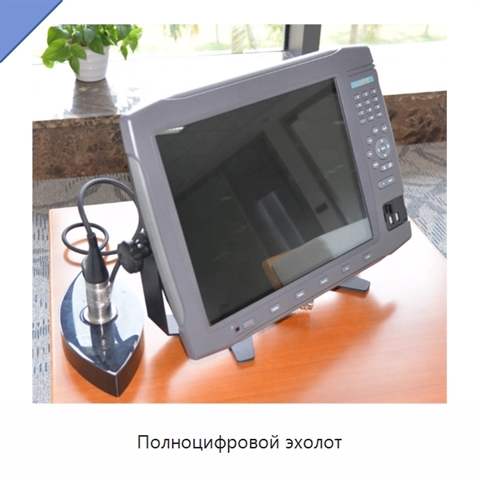 Полноцифровой эхолот