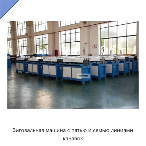 Зиговальная машина с пятью и семью линиями канавок