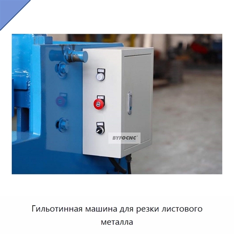 Гильотинная машина для резки листового металла