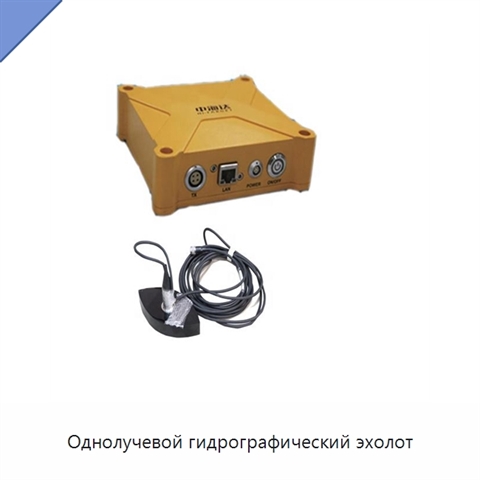 Однолучевой гидрографический эхолот