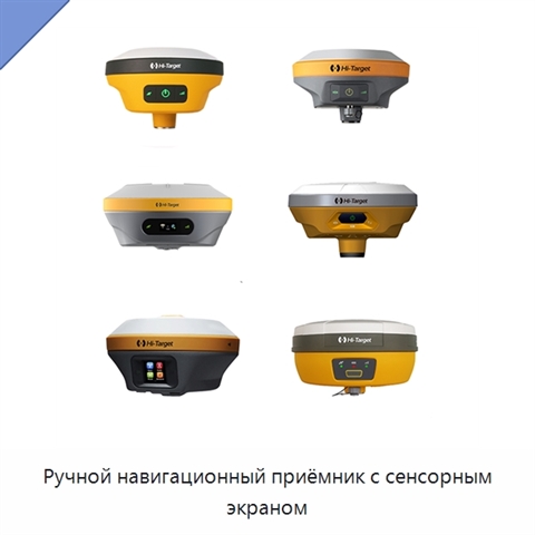 Ручной навигационный приёмник с сенсорным экраном
