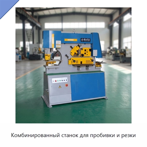Комбинированный станок для пробивки и резки
