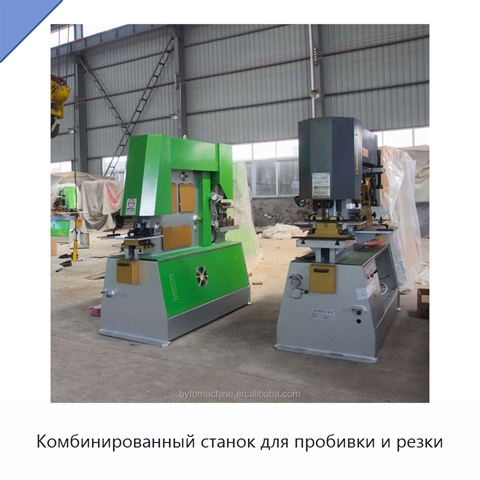 Комбинированный станок для пробивки и резки