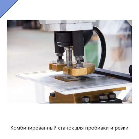 Комбинированный станок для пробивки и резки