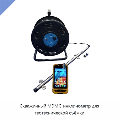 Скважинный МЭМС-инклинометр для геотехнической съёмки