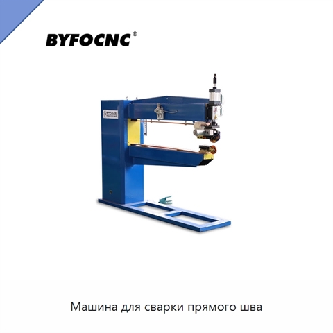 Машина для сварки прямого шва
