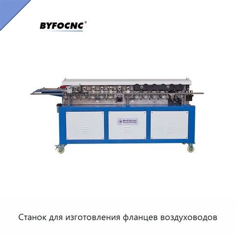 Станок для изготовления фланцев воздуховодов