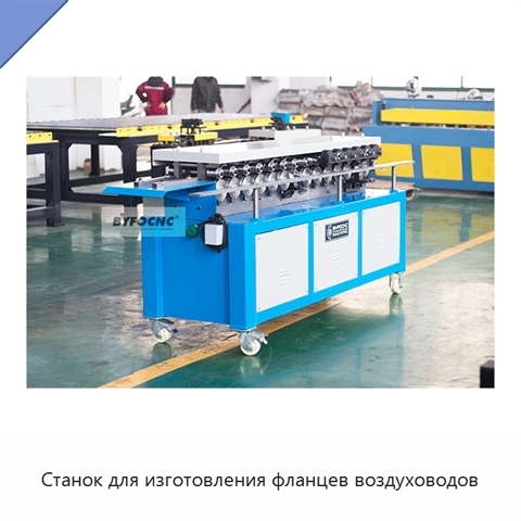 Станок для изготовления фланцев воздуховодов