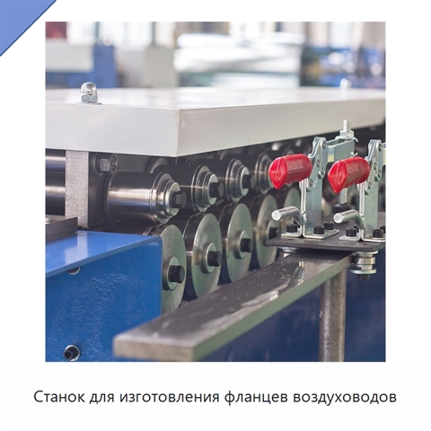Станок для изготовления фланцев воздуховодов