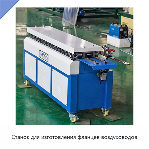 Станок для изготовления фланцев воздуховодов
