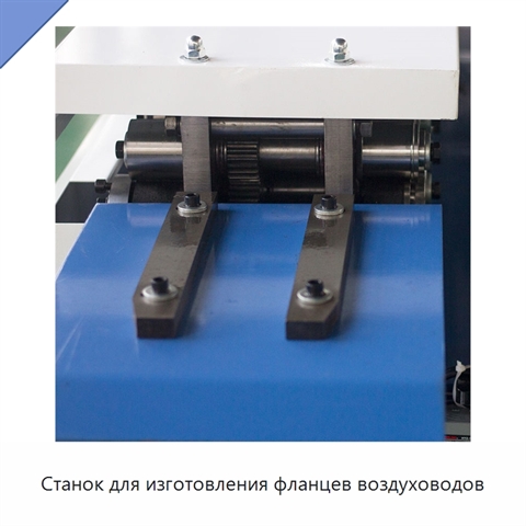 Станок для изготовления фланцев воздуховодов