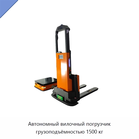 Автономный вилочный погрузчик грузоподъёмностью 1500 кг