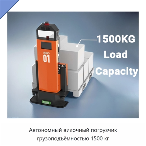 Автономный вилочный погрузчик грузоподъёмностью 1500 кг