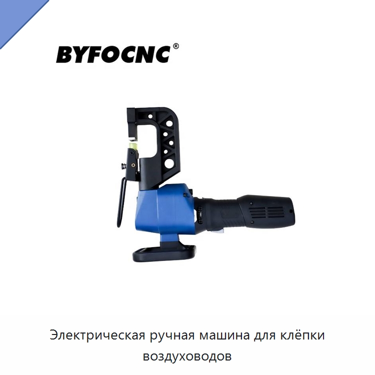 Электрическая ручная машина для клёпки воздуховодов — Оборудование для изготовления воздуховодов