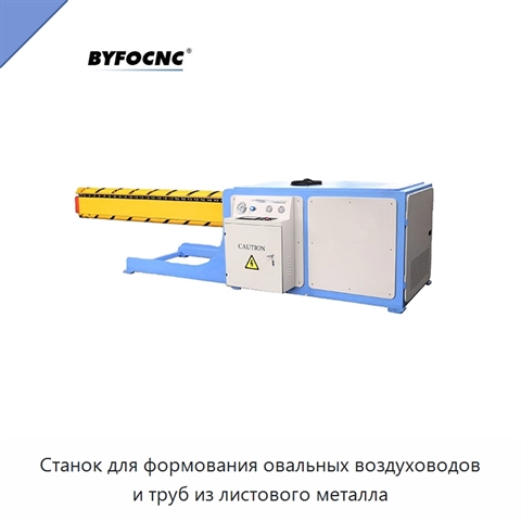 Станок для формования овальных воздуховодов и труб из листового металла