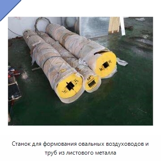 Станок для формования овальных воздуховодов и труб из листового металла