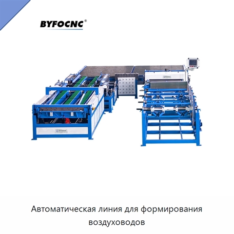 Автоматическая линия для формирования воздуховодов