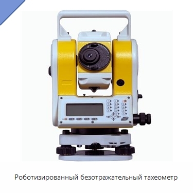 Роботизированный безотражательный тахеометр