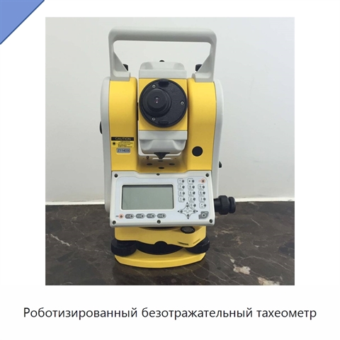 Роботизированный безотражательный тахеометр