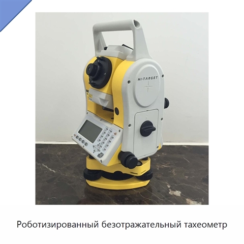 Роботизированный безотражательный тахеометр
