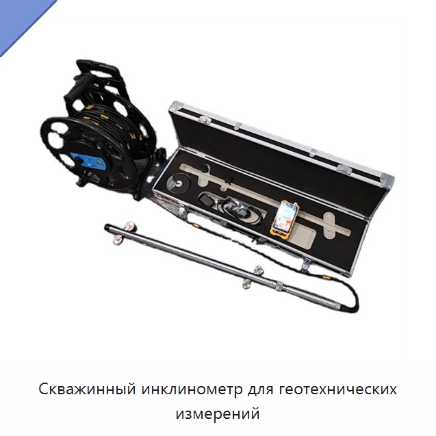 Скважинный инклинометр для геотехнических измерений — Уровнемеры