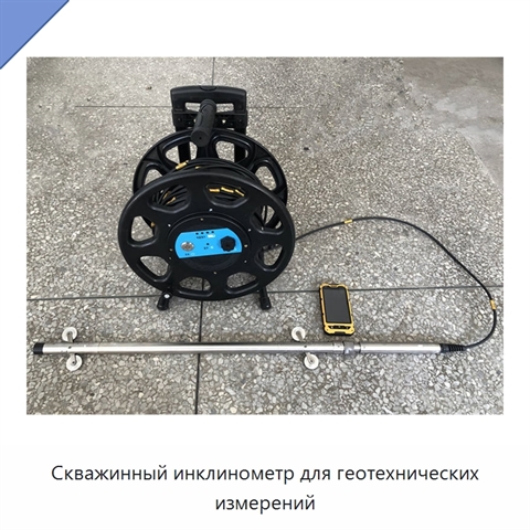 Скважинный инклинометр для геотехнических измерений