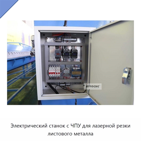 Электрический станок с ЧПУ для лазерной резки листового металла