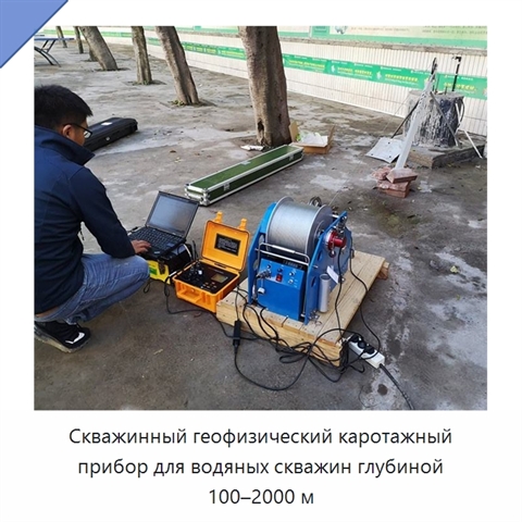 Скважинный геофизический каротажный прибор для водяных скважин глубиной 100–2000 м