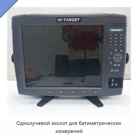 Однолучевой эхолот для батиметрических измерений