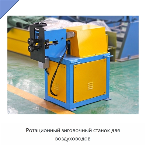 Ротационный зиговочный станок для воздуховодов