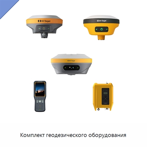 Комплект геодезического оборудования