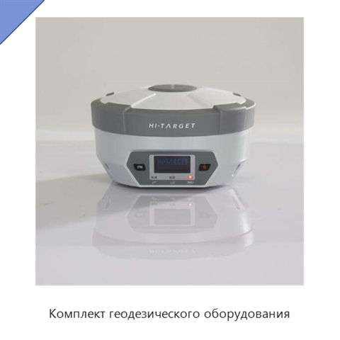 Комплект геодезического оборудования