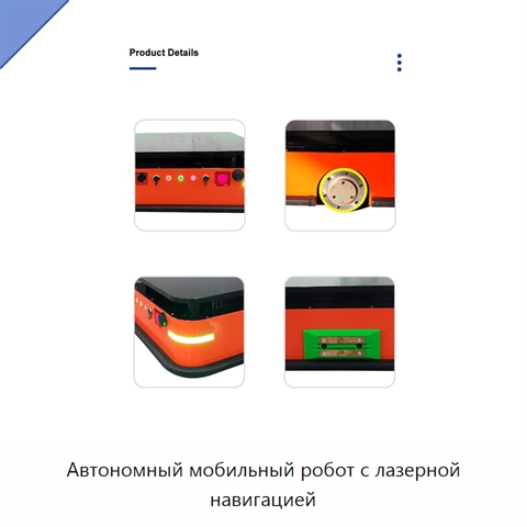 Автономный мобильный робот с лазерной навигацией